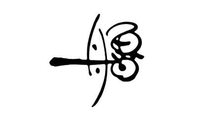 素朴系筆文字タッチのロゴマーク